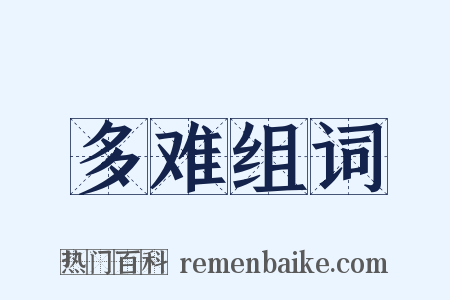 多难组词是什么意思的图片
